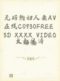 无码熟妇人妻AV在线C0930FREE 3D XXXX VIDEO动漫